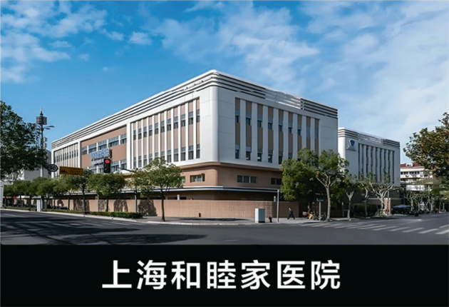 上海和睦家醫院
